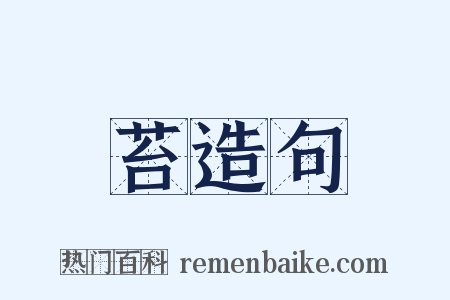 苔造句是什么意思的图片